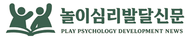 놀이심리발달신문
