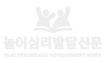 놀이심리발달신문